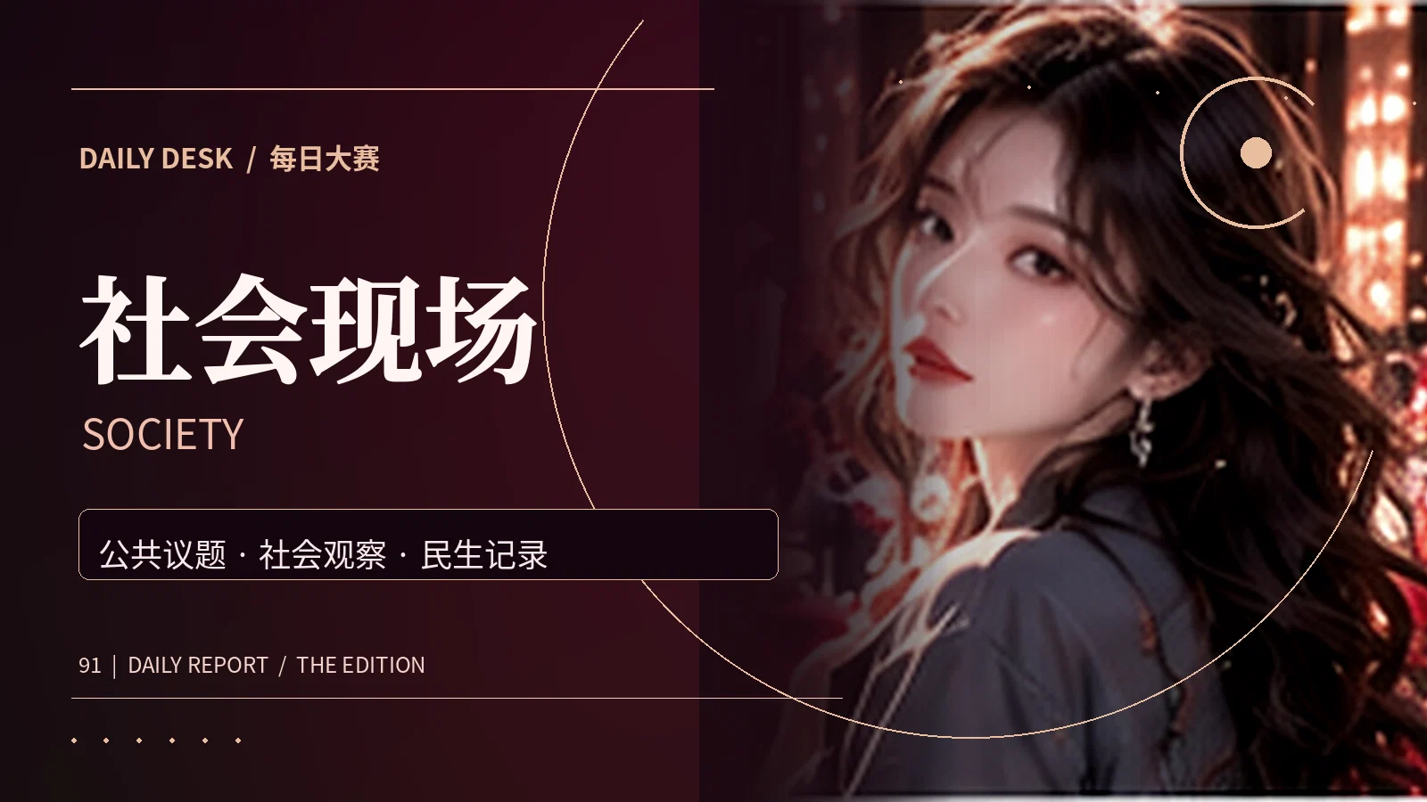 社区公共议题与社会观察